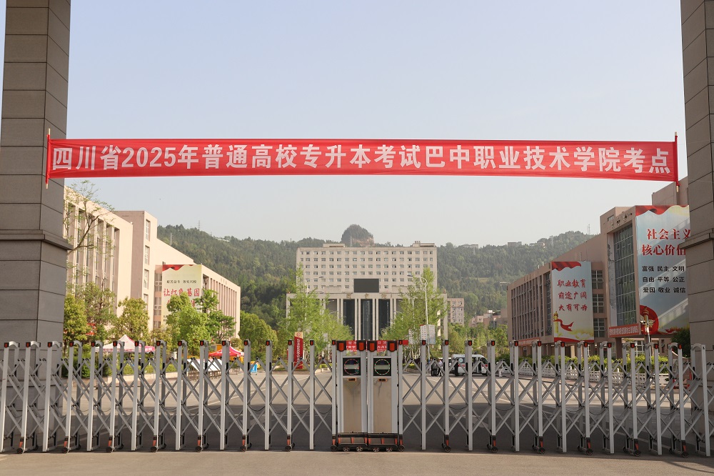 巴中职业技术学院顺利完成2025年普通高校专升本考试工作